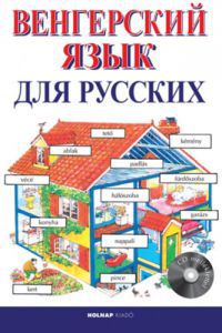 Helen Davies - Kezdők magyar nyelvkönyve oroszoknak - CD melléklettel