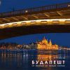 Budapest napkeltétől napnyugtáig fotóalbum (orosz)