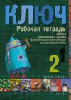 Kulcs 2 - Orosz nyelvkönyv középhaladóknak - munkafüzet