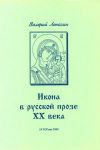 Az ikon a XX. századi orosz prózában