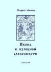 Az ikon a szépirodalomban - Ikon, ikonfestészet, ikonfestők, ikontisztélet és az ikon, mint kegytárgy a XIX. század végi és XX. század eleji orosz irodalomban