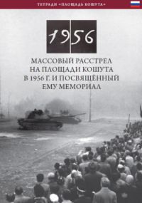 Németh Csaba - Obstrel Na Ploshchadi Koshuta V 1956 G. I Posvyashchonnyy Yemu Memorial