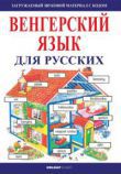 Kezdők magyar orosz nyelvkönyve